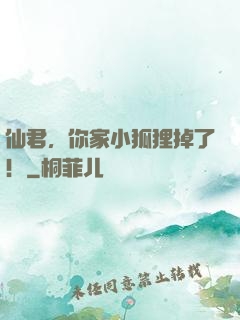 仙君，你家小狐狸掉了！