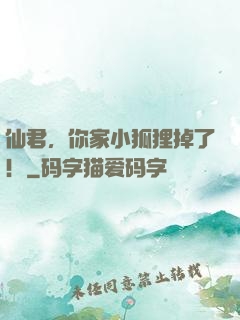 仙君，你家小狐狸掉了！
