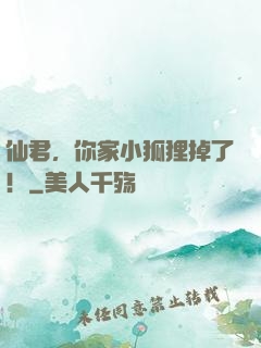 仙君，你家小狐狸掉了！