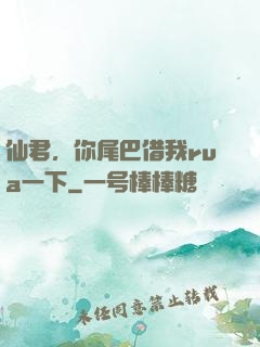 仙君，你尾巴借我rua一下