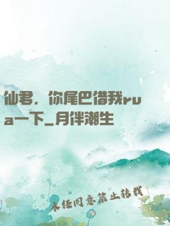 仙君，你尾巴借我rua一下