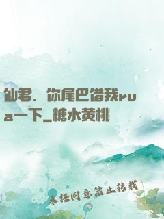 仙君，你尾巴借我rua一下