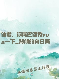 仙君，你尾巴借我rua一下