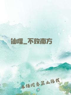 仙噬