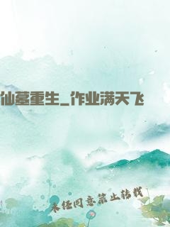 仙墓重生