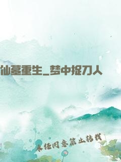 仙墓重生