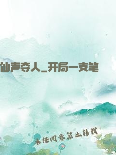 仙声夺人