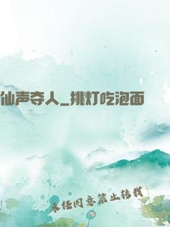 仙声夺人