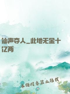 仙声夺人