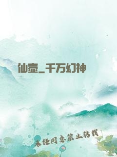 仙壶