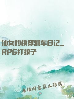 仙女的快穿翻车日记