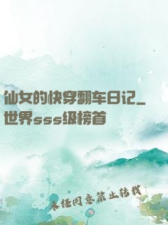 仙女的快穿翻车日记