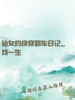 仙女的快穿翻车日记