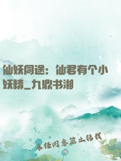 仙妖同途：仙君有个小妖精