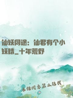 仙妖同途：仙君有个小妖精