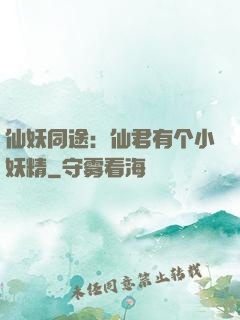仙妖同途：仙君有个小妖精