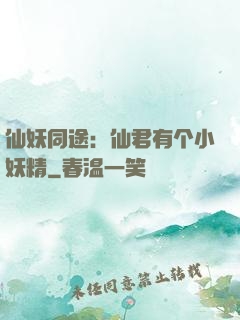 仙妖同途：仙君有个小妖精