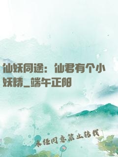 仙妖同途：仙君有个小妖精