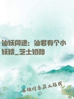 仙妖同途：仙君有个小妖精