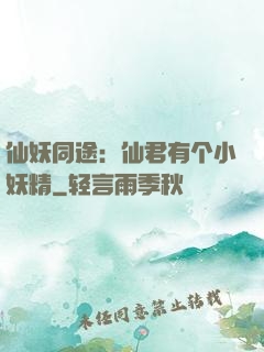 仙妖同途：仙君有个小妖精