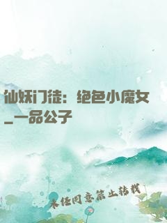 仙妖门徒：绝色小魔女