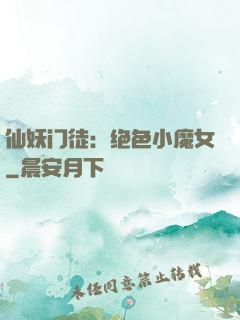 仙妖门徒：绝色小魔女