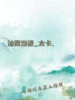 仙妻当道