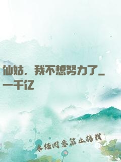 仙姑，我不想努力了