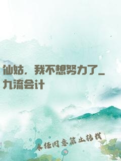 仙姑，我不想努力了