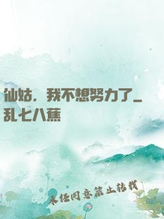 仙姑，我不想努力了