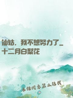 仙姑，我不想努力了