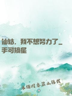 仙姑，我不想努力了