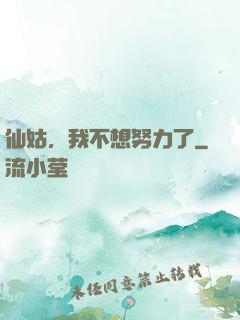 仙姑，我不想努力了