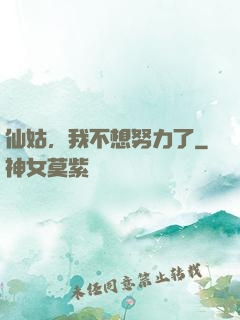 仙姑，我不想努力了