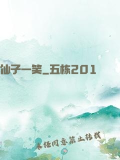 仙子一笑