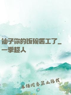 仙子你的饭碗罢工了