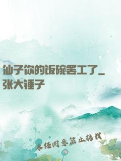 仙子你的饭碗罢工了