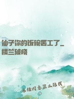 仙子你的饭碗罢工了