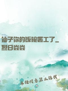 仙子你的饭碗罢工了