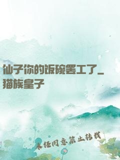 仙子你的饭碗罢工了