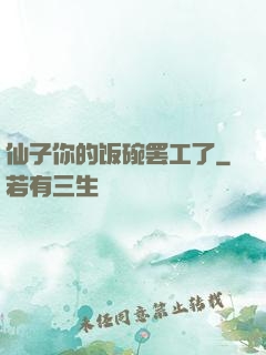 仙子你的饭碗罢工了