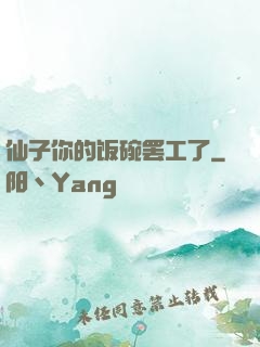 仙子你的饭碗罢工了