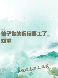 仙子你的饭碗罢工了