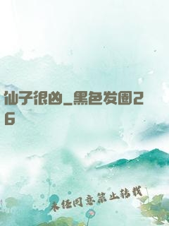 仙子很凶