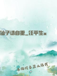 仙子请自重