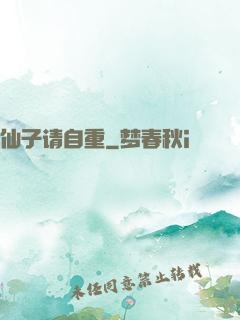 仙子请自重