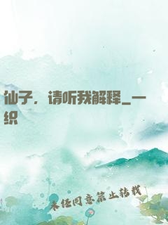 仙子，请听我解释