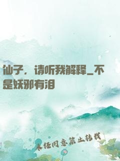 仙子，请听我解释