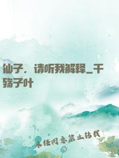 仙子，请听我解释