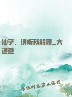 仙子，请听我解释